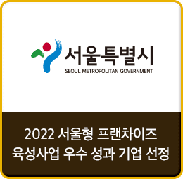 2022 서울형 프랜차이즈 육성사업 우수 성과 기업 선정