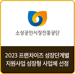 2023 프랜차이즈 성장단계별 지원사업 성장형 사업체 선정