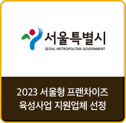 2023 서울형 프랜차이즈 육성사업 지원업체 선정